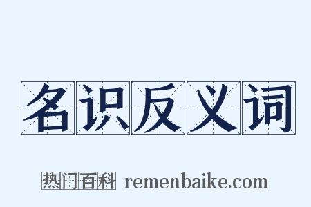 名识反义词是什么意思的图片